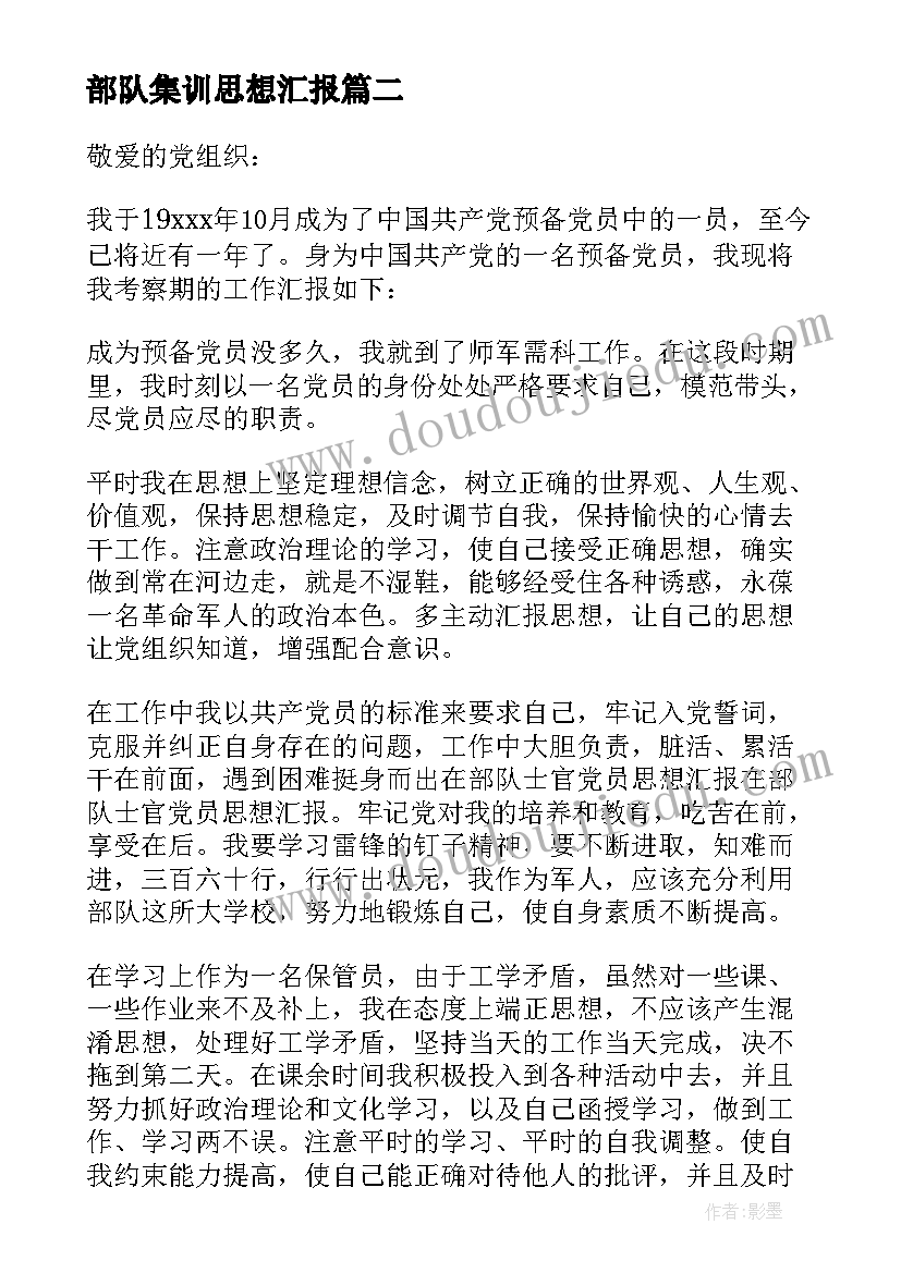 最新部队集训思想汇报(实用10篇)