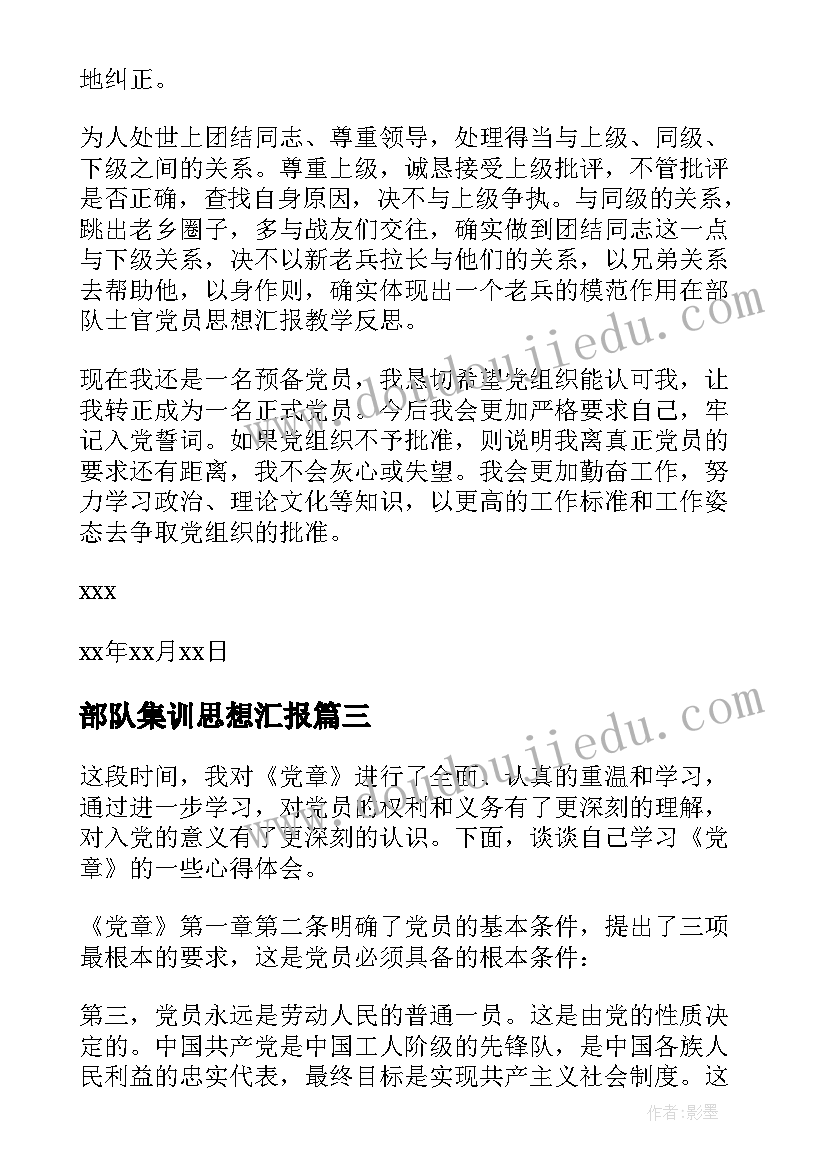 最新部队集训思想汇报(实用10篇)