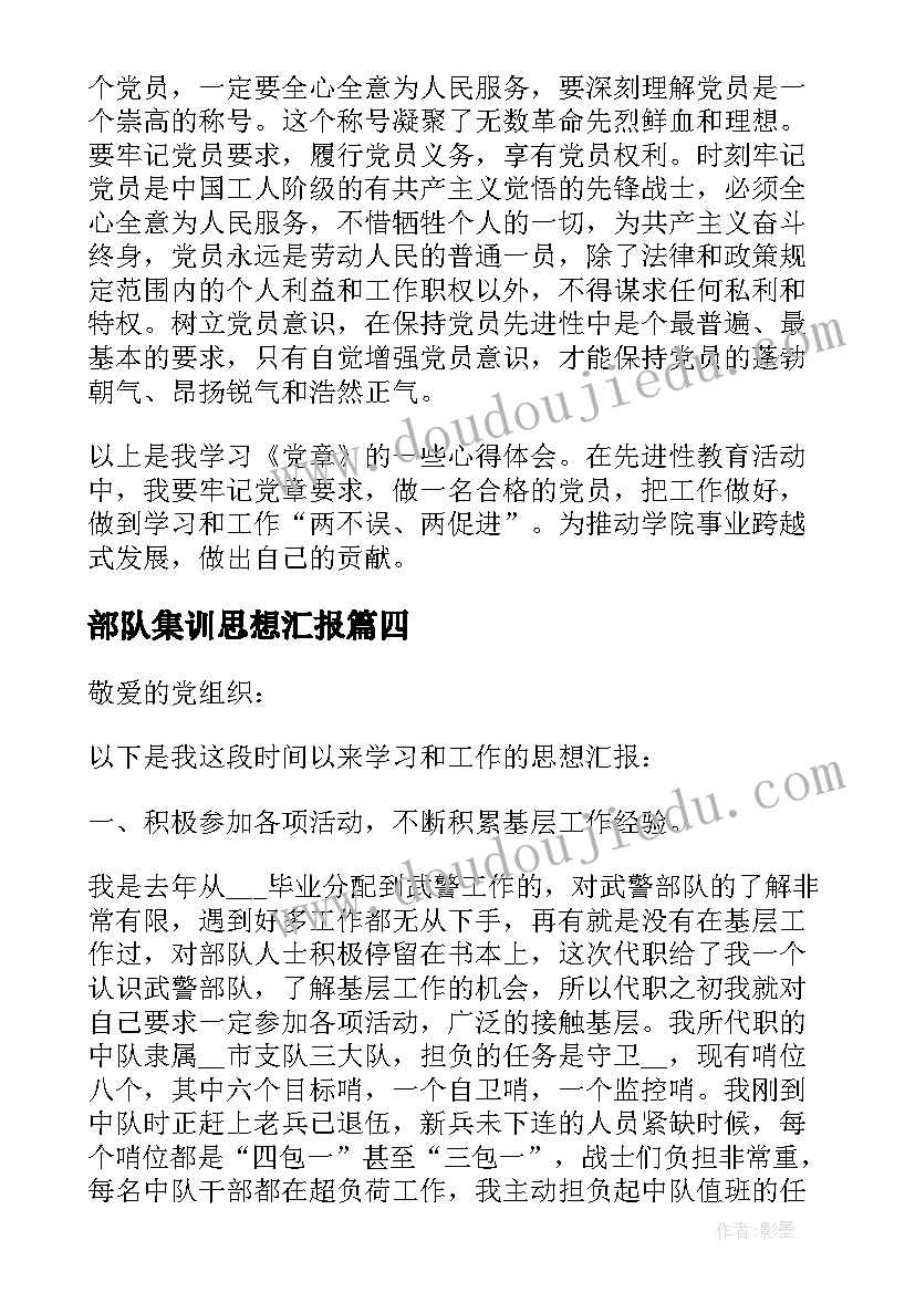 最新部队集训思想汇报(实用10篇)