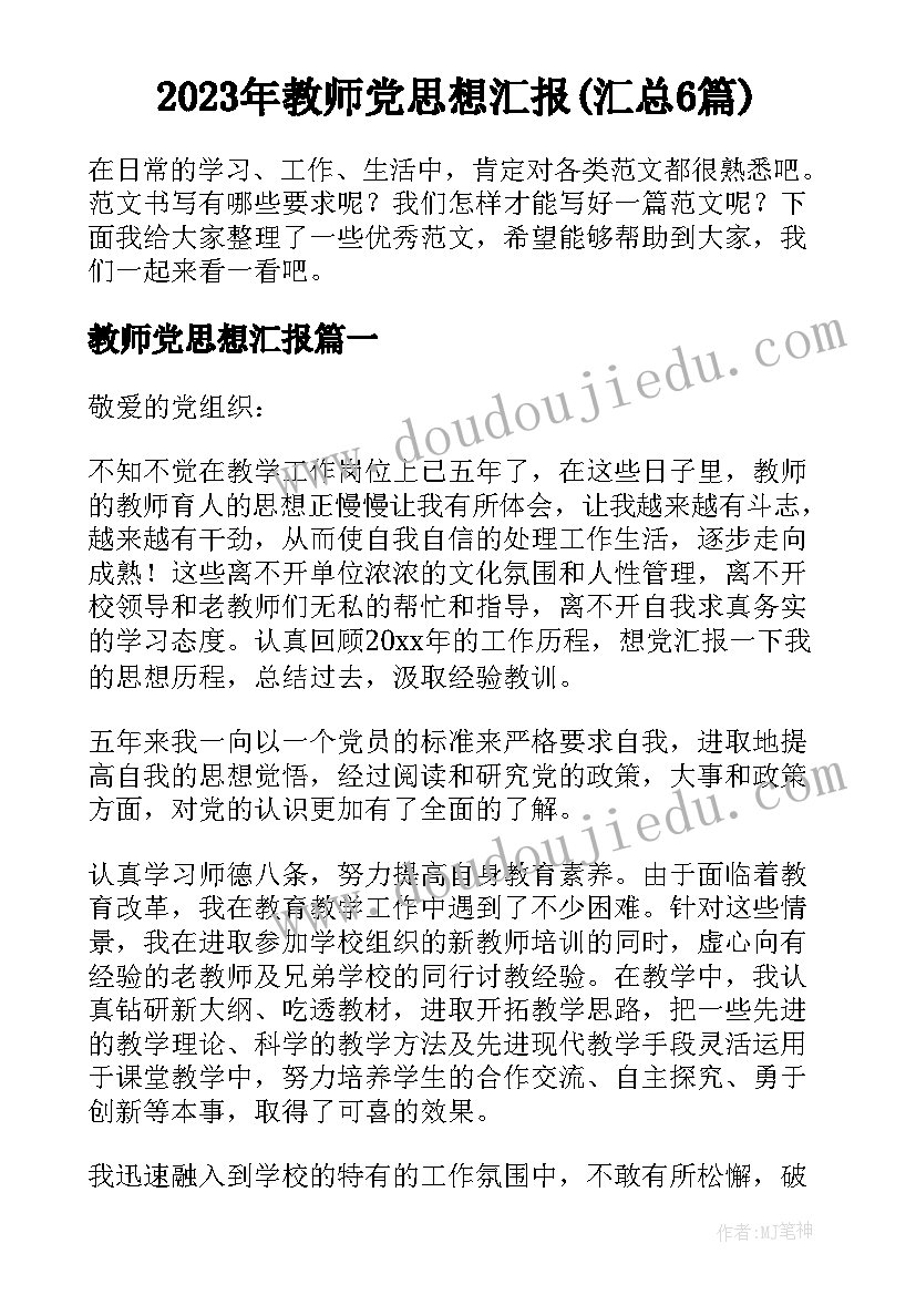 2023年教师党思想汇报(汇总6篇)