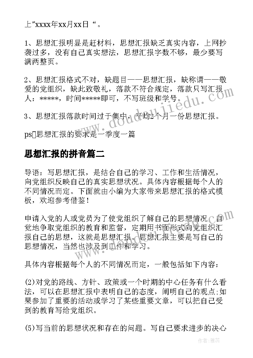 2023年思想汇报的拼音(通用7篇)