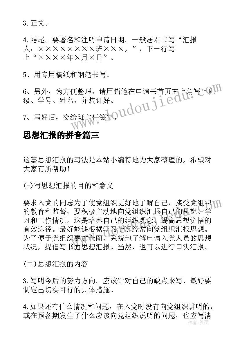 2023年思想汇报的拼音(通用7篇)