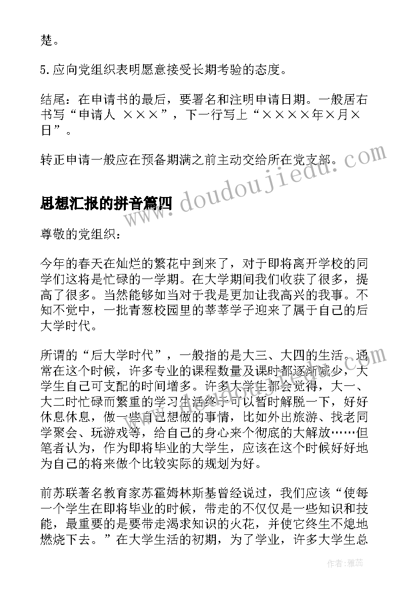 2023年思想汇报的拼音(通用7篇)