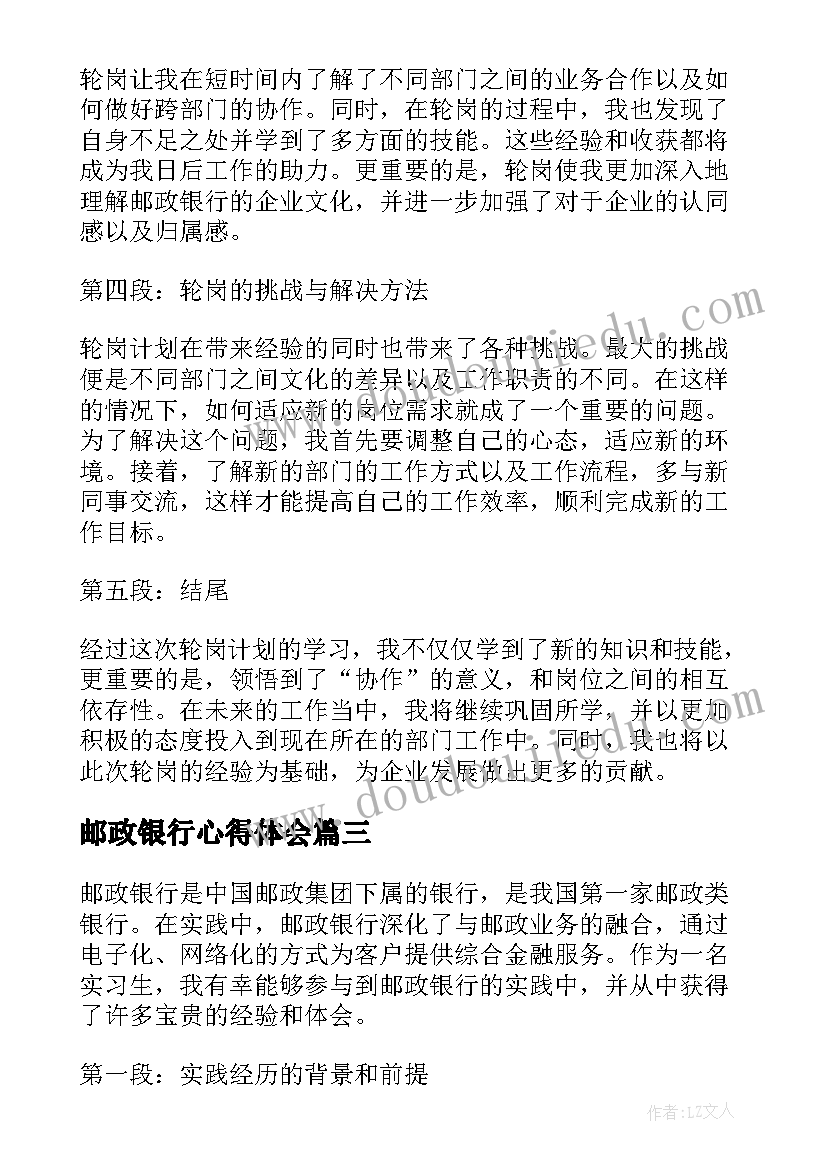 邮政银行心得体会(汇总5篇)