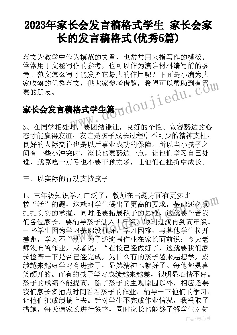 2023年家长会发言稿格式学生 家长会家长的发言稿格式(优秀5篇)