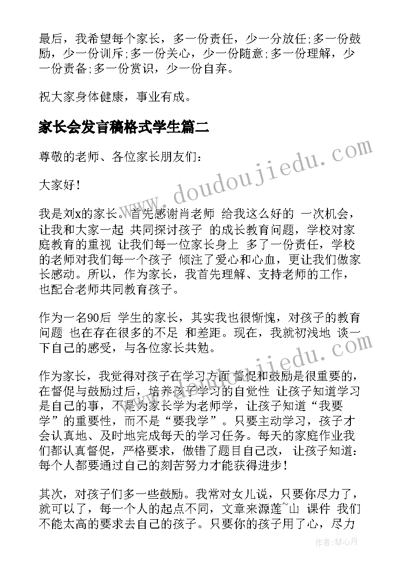 2023年家长会发言稿格式学生 家长会家长的发言稿格式(优秀5篇)