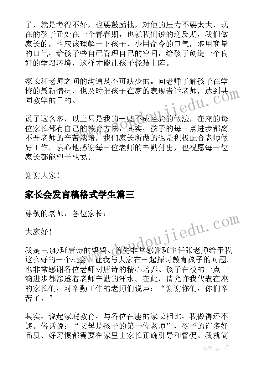 2023年家长会发言稿格式学生 家长会家长的发言稿格式(优秀5篇)