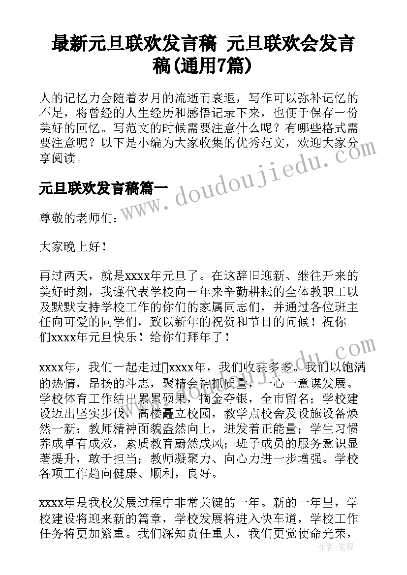 最新元旦联欢发言稿 元旦联欢会发言稿(通用7篇)