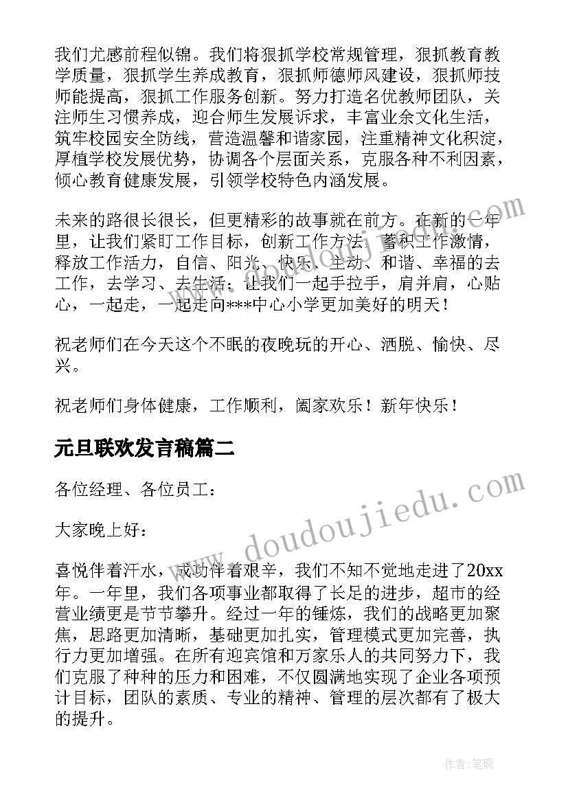 最新元旦联欢发言稿 元旦联欢会发言稿(通用7篇)