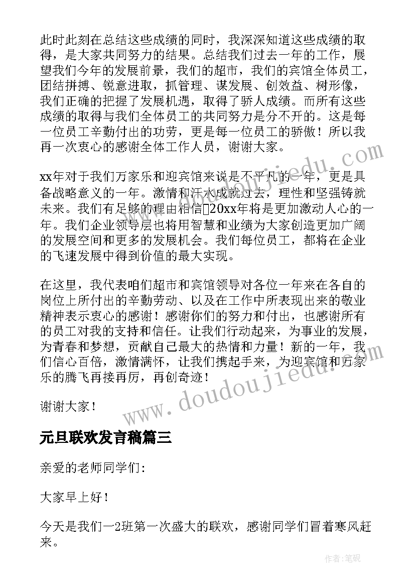 最新元旦联欢发言稿 元旦联欢会发言稿(通用7篇)