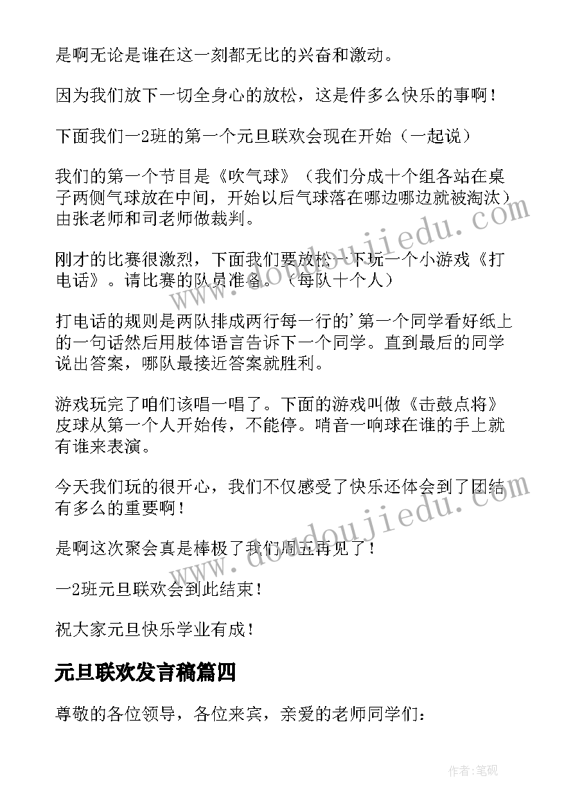 最新元旦联欢发言稿 元旦联欢会发言稿(通用7篇)