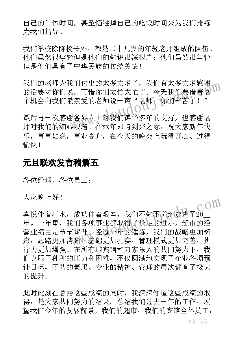 最新元旦联欢发言稿 元旦联欢会发言稿(通用7篇)