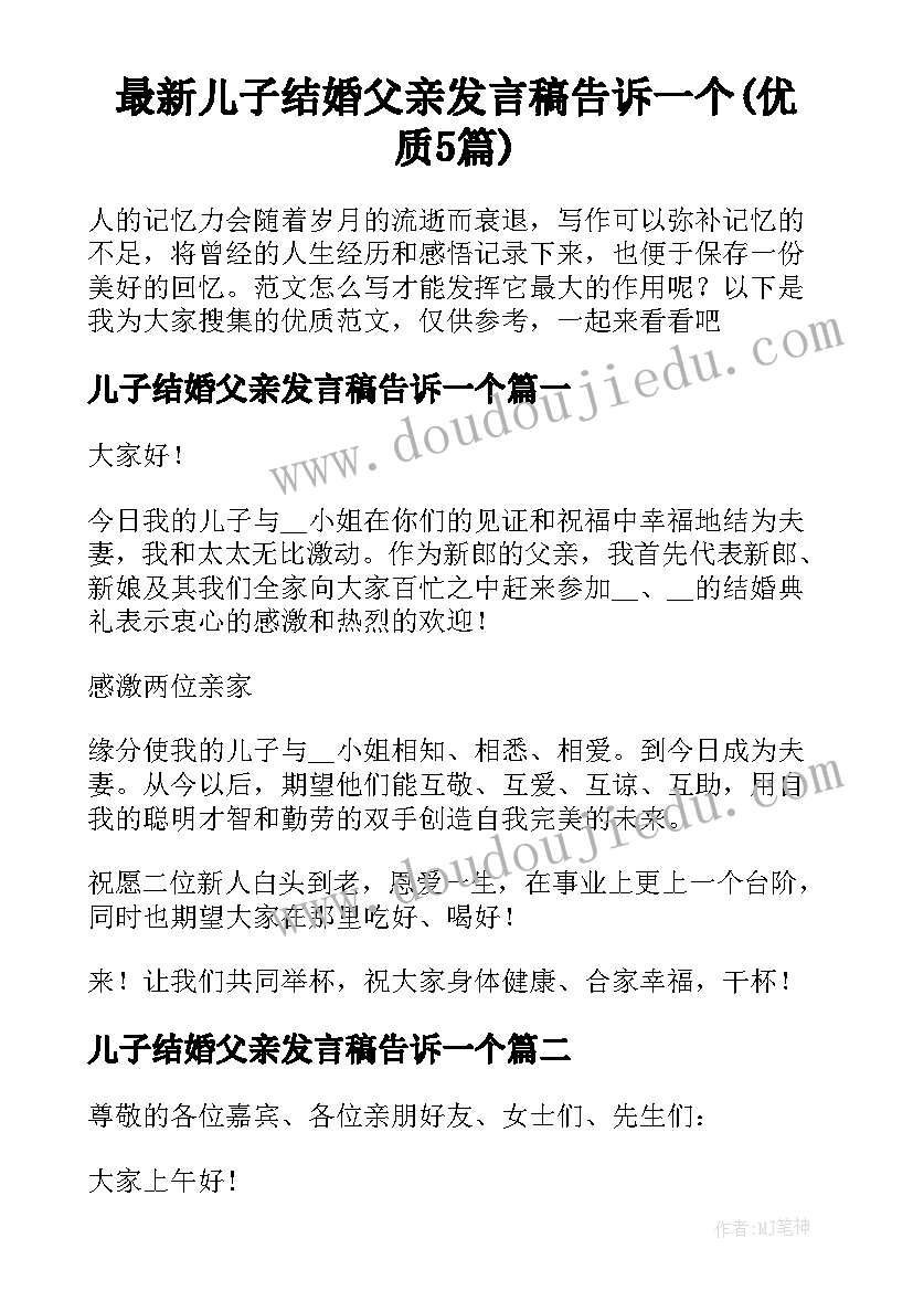 最新儿子结婚父亲发言稿告诉一个(优质5篇)