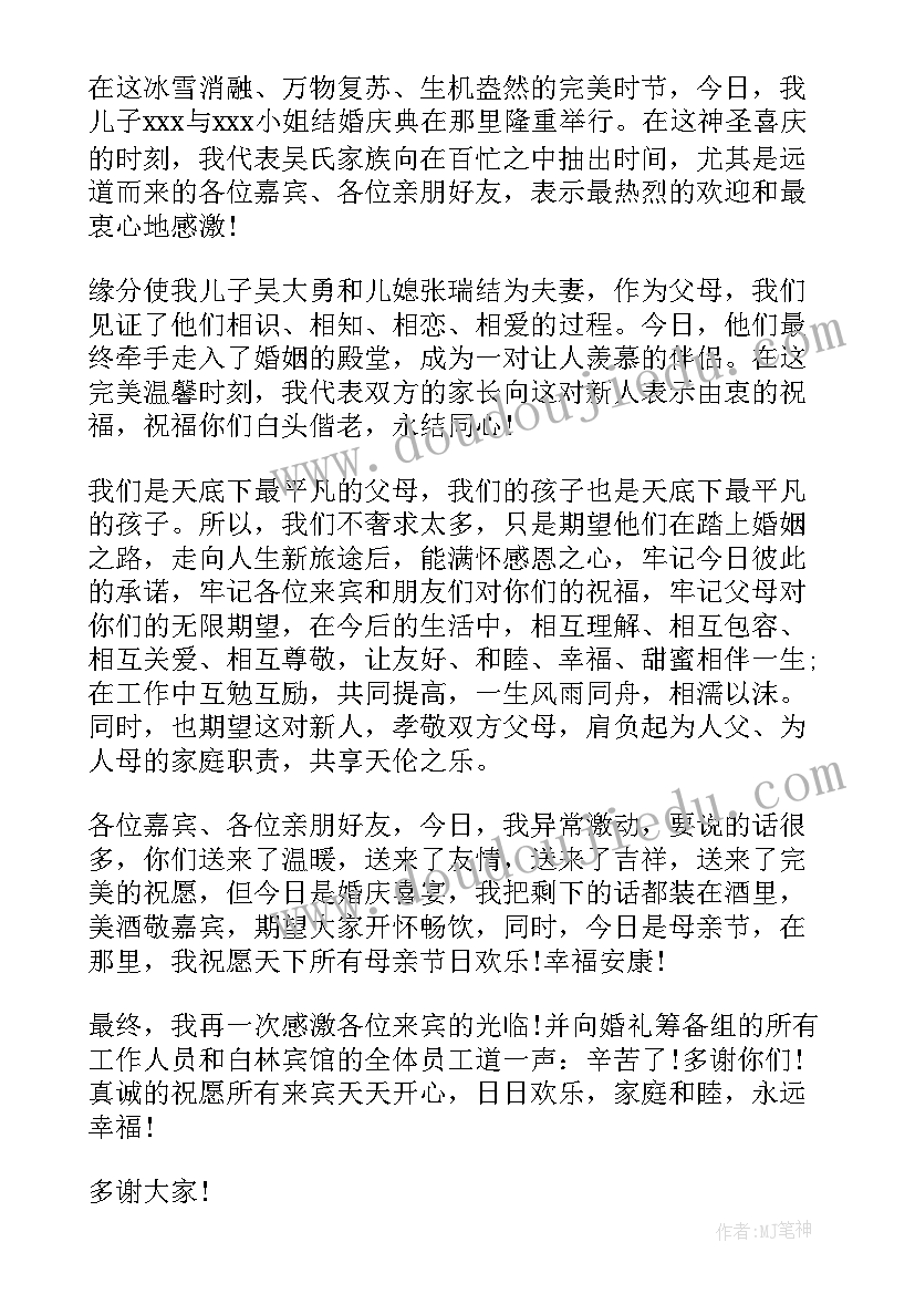 最新儿子结婚父亲发言稿告诉一个(优质5篇)