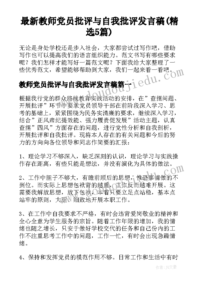 最新教师党员批评与自我批评发言稿(精选5篇)