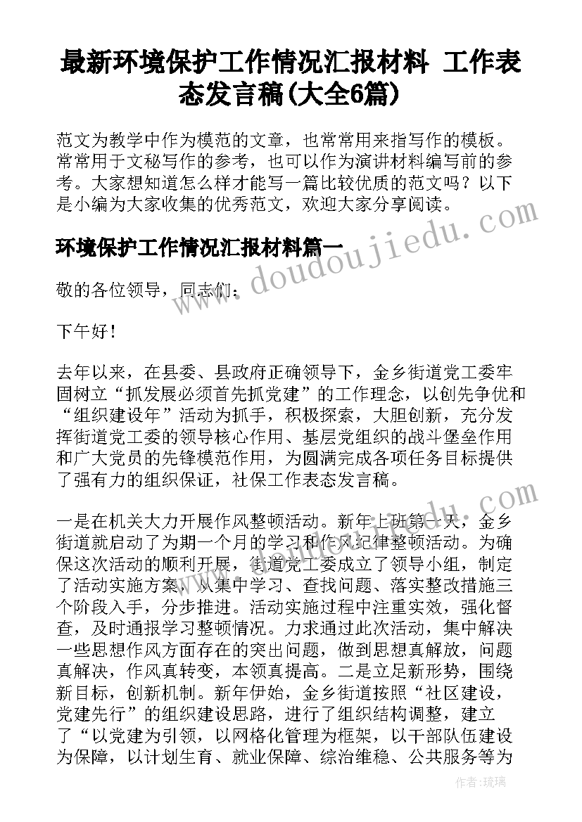 最新环境保护工作情况汇报材料 工作表态发言稿(大全6篇)