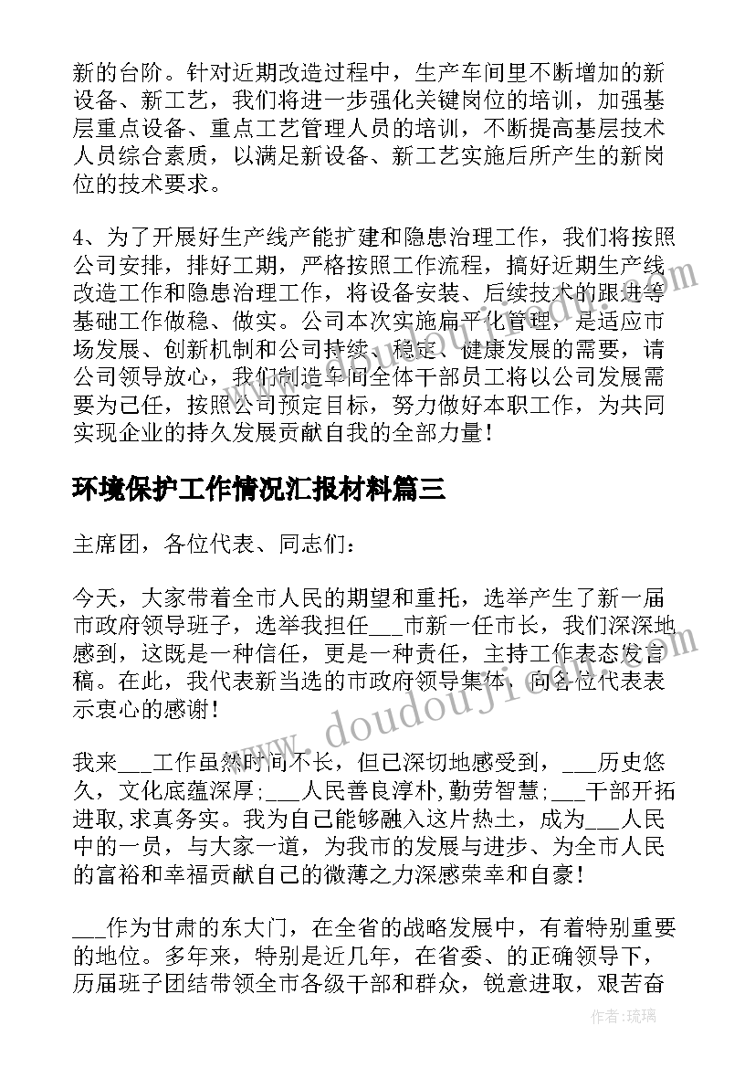 最新环境保护工作情况汇报材料 工作表态发言稿(大全6篇)