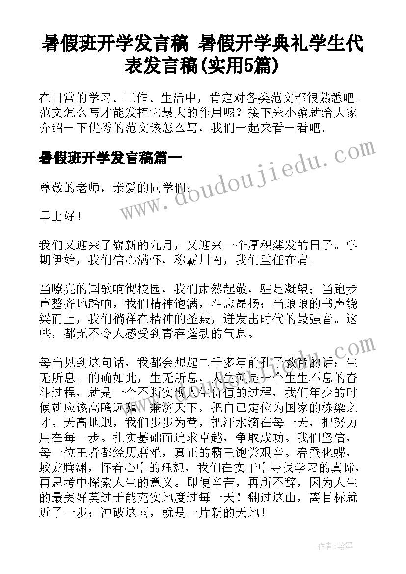 暑假班开学发言稿 暑假开学典礼学生代表发言稿(实用5篇)