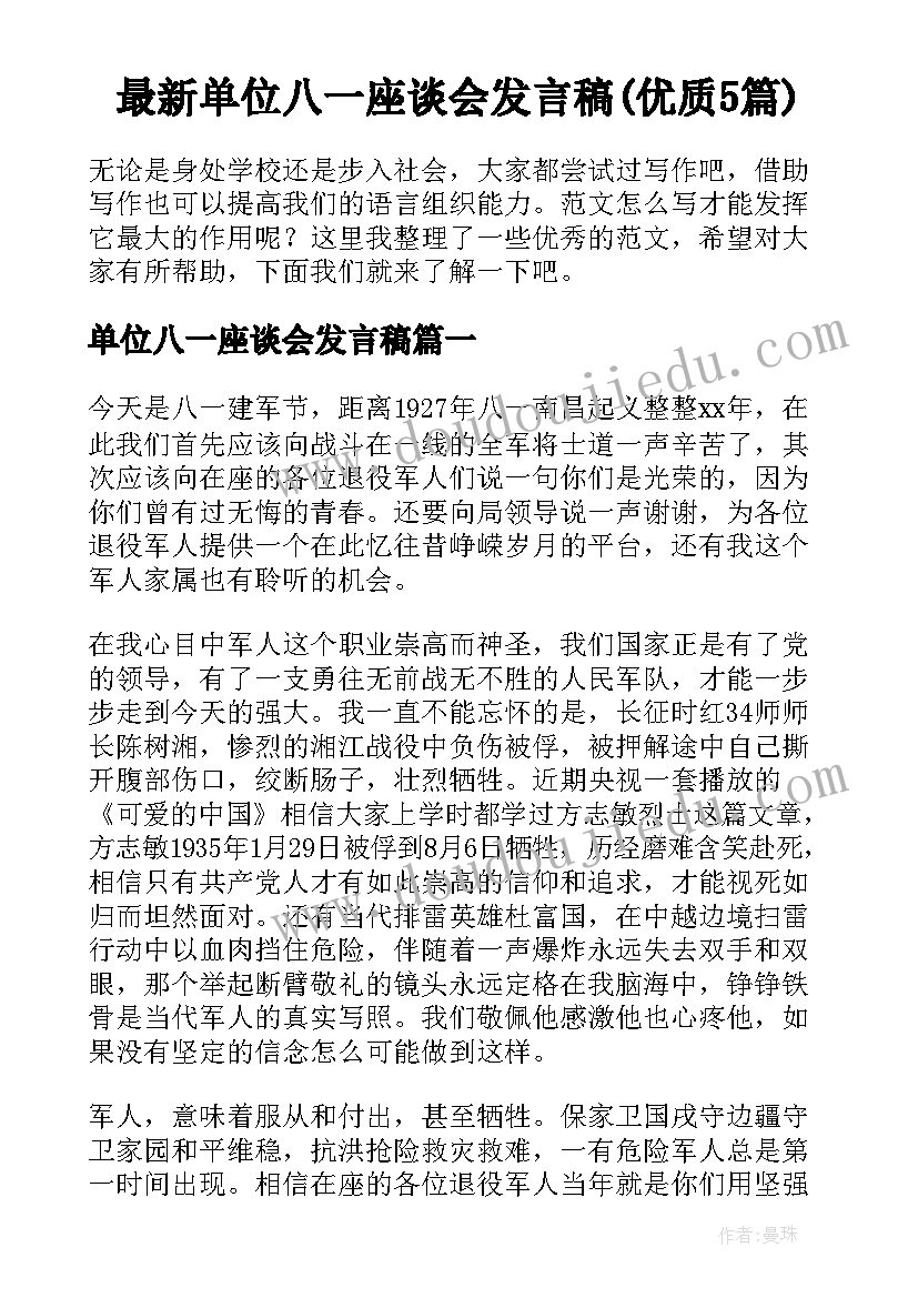 最新单位八一座谈会发言稿(优质5篇)