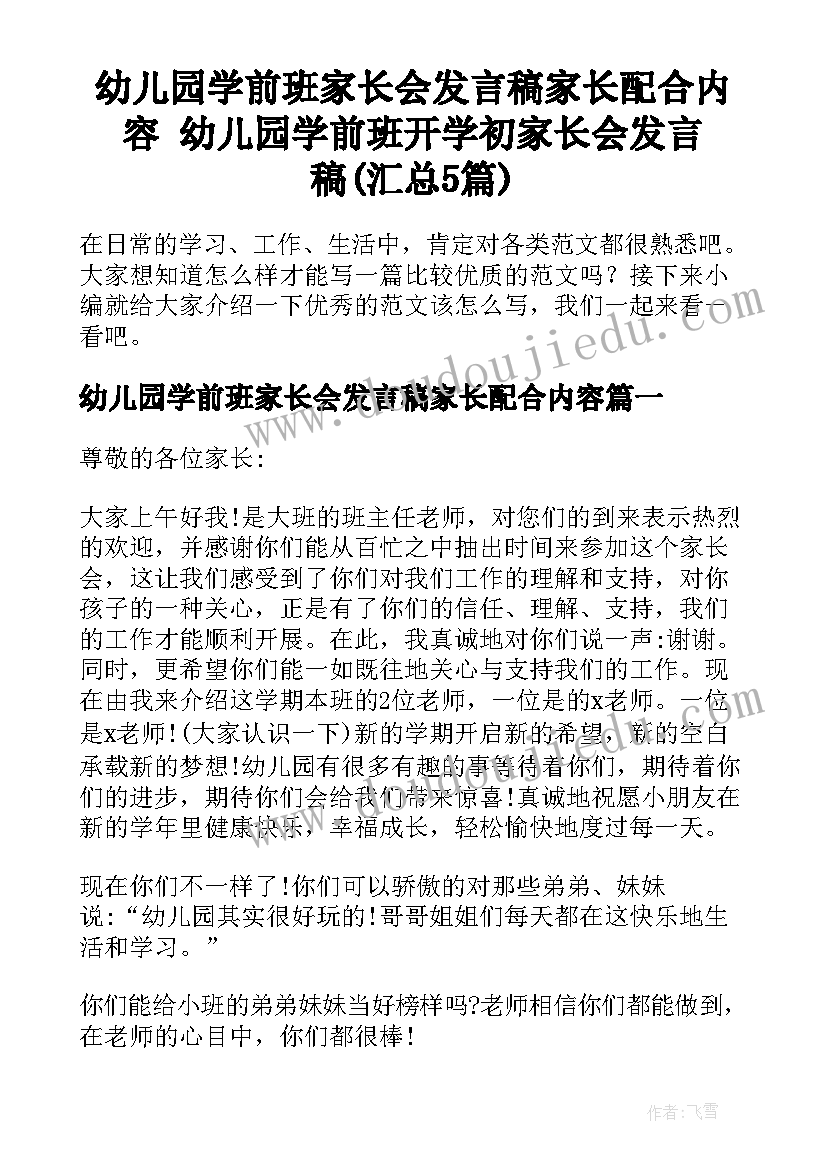 幼儿园学前班家长会发言稿家长配合内容 幼儿园学前班开学初家长会发言稿(汇总5篇)