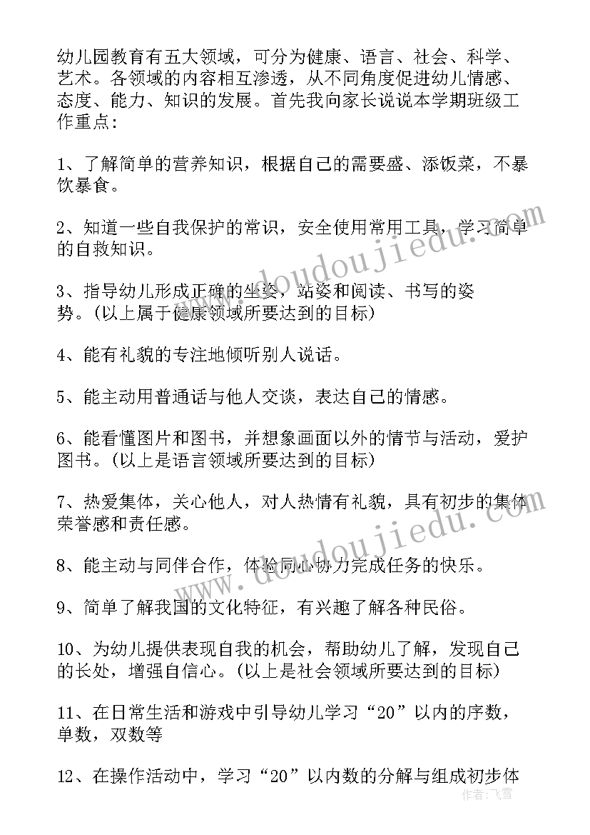 幼儿园学前班家长会发言稿家长配合内容 幼儿园学前班开学初家长会发言稿(汇总5篇)