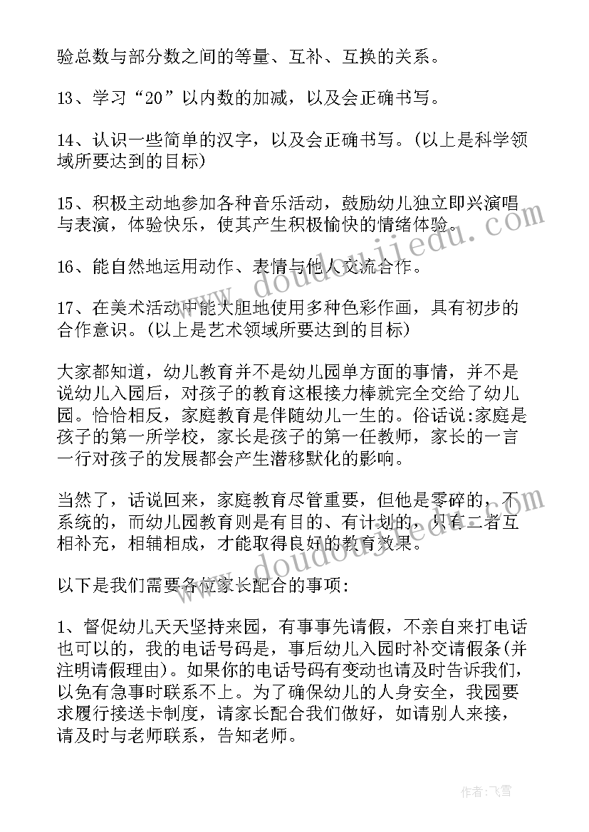 幼儿园学前班家长会发言稿家长配合内容 幼儿园学前班开学初家长会发言稿(汇总5篇)