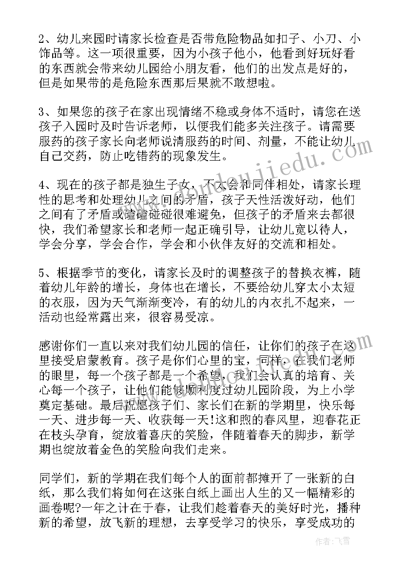 幼儿园学前班家长会发言稿家长配合内容 幼儿园学前班开学初家长会发言稿(汇总5篇)