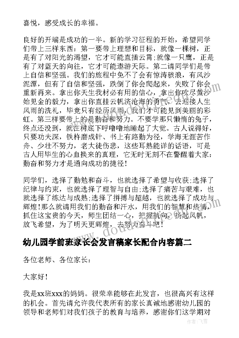 幼儿园学前班家长会发言稿家长配合内容 幼儿园学前班开学初家长会发言稿(汇总5篇)