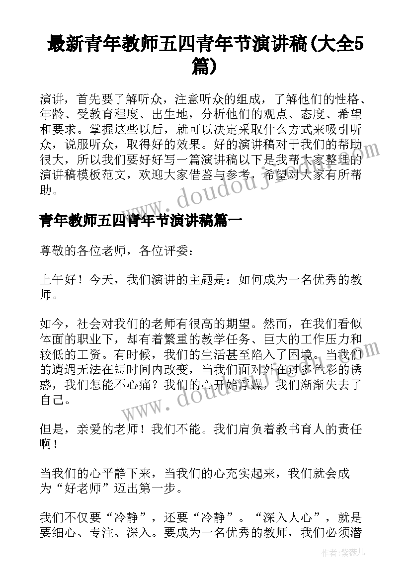 最新青年教师五四青年节演讲稿(大全5篇)