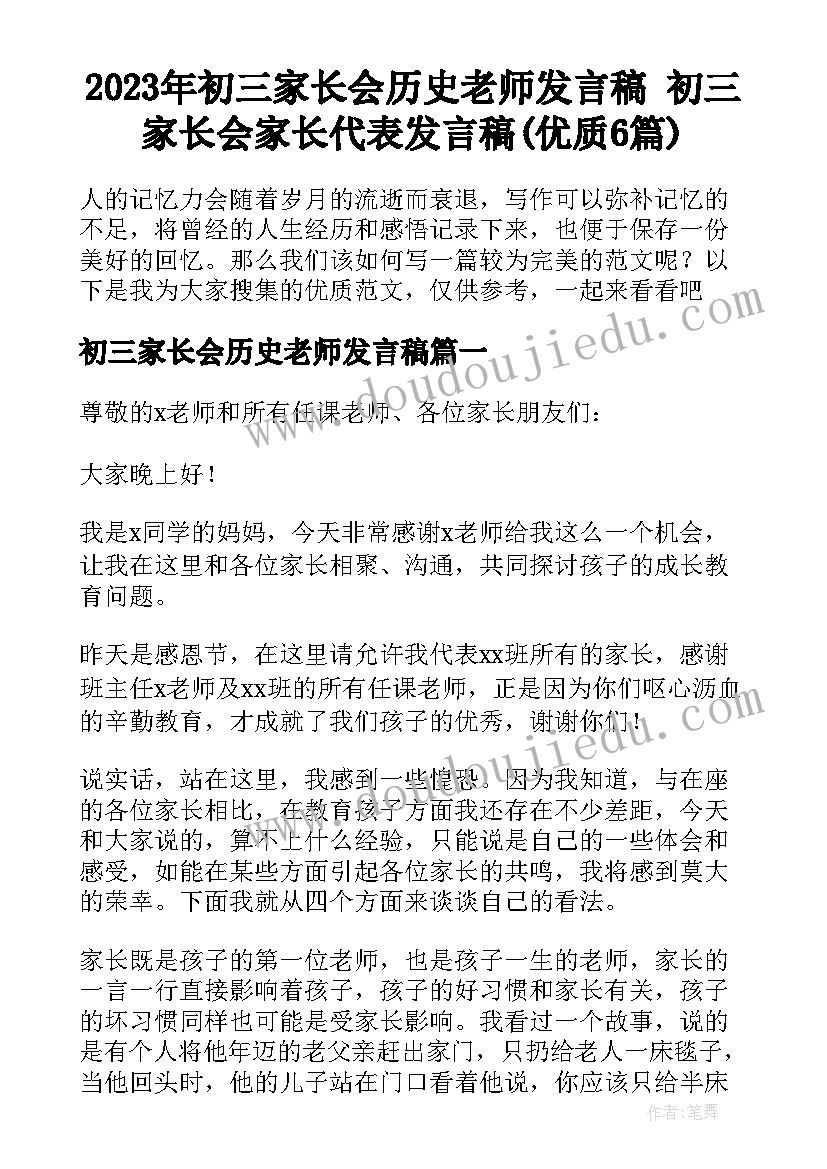 2023年初三家长会历史老师发言稿 初三家长会家长代表发言稿(优质6篇)