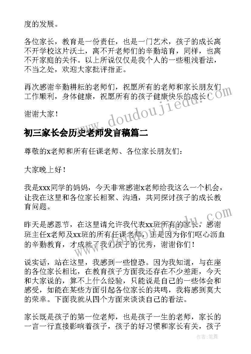 2023年初三家长会历史老师发言稿 初三家长会家长代表发言稿(优质6篇)