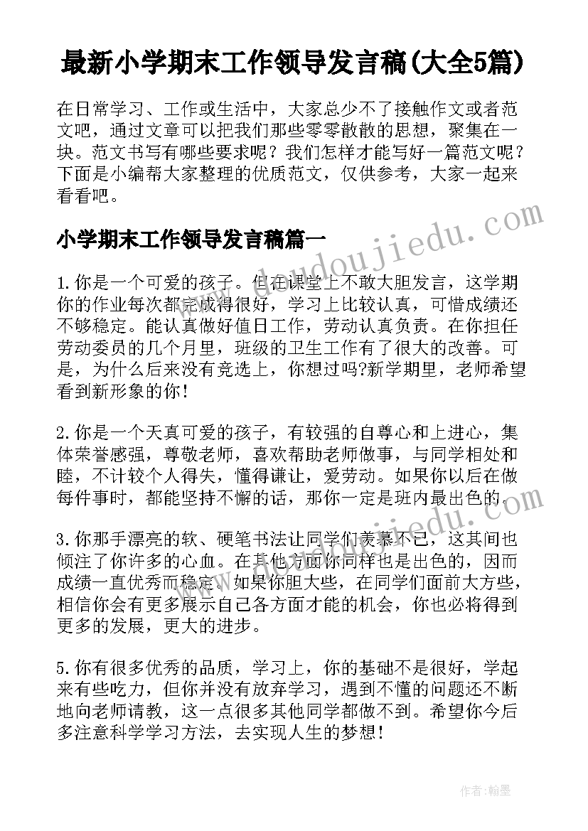 最新小学期末工作领导发言稿(大全5篇)