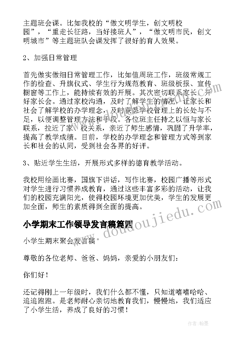 最新小学期末工作领导发言稿(大全5篇)