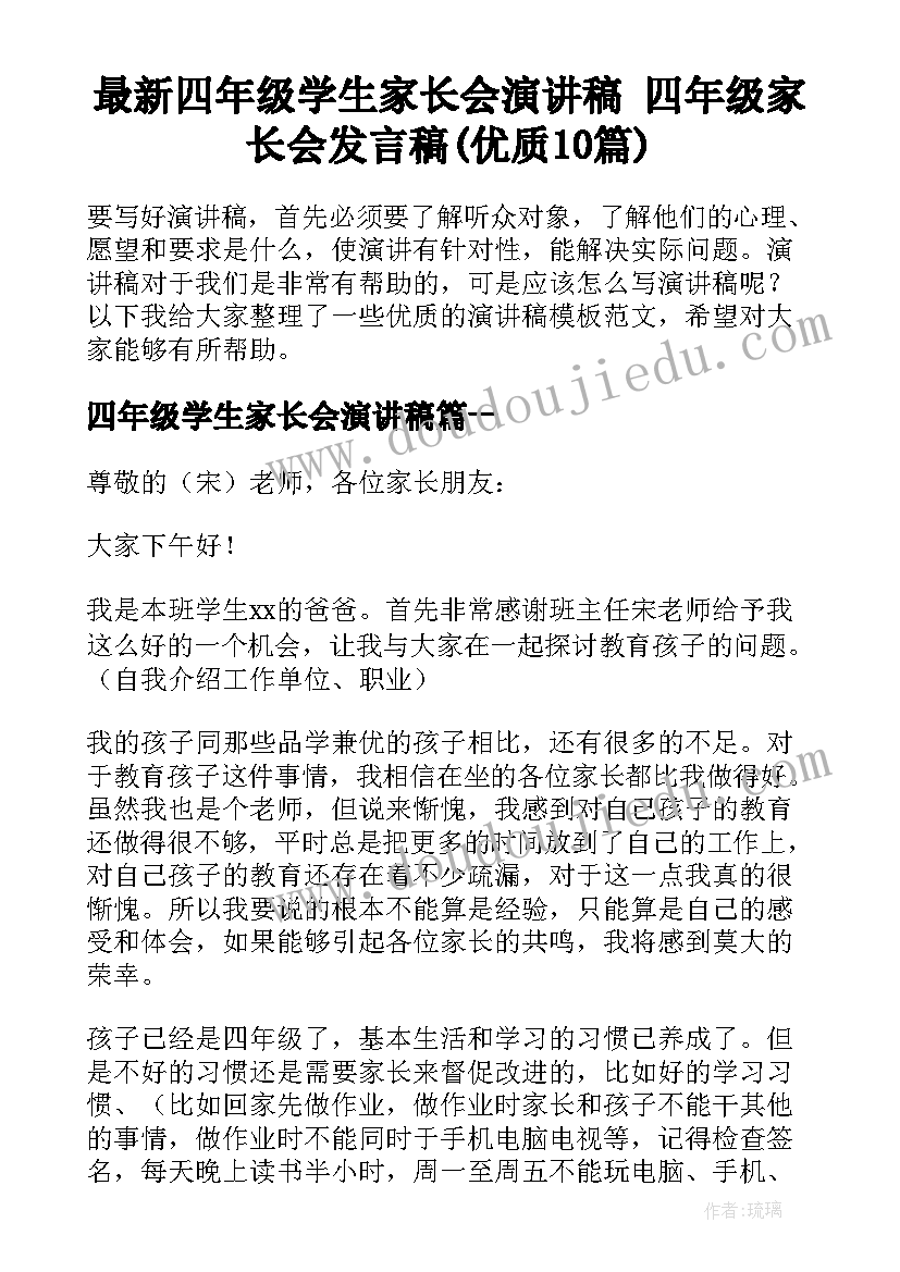 最新四年级学生家长会演讲稿 四年级家长会发言稿(优质10篇)