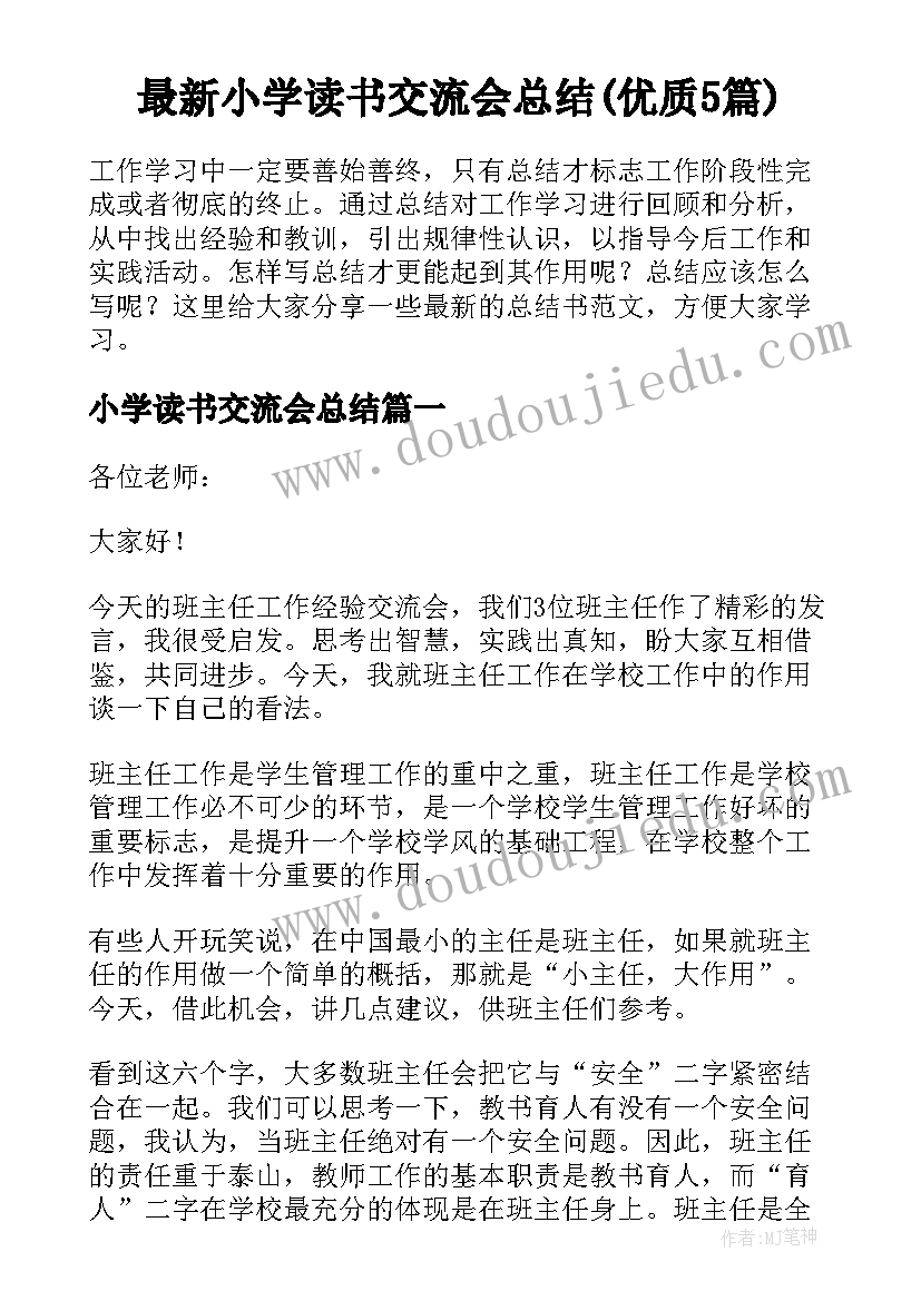 最新小学读书交流会总结(优质5篇)