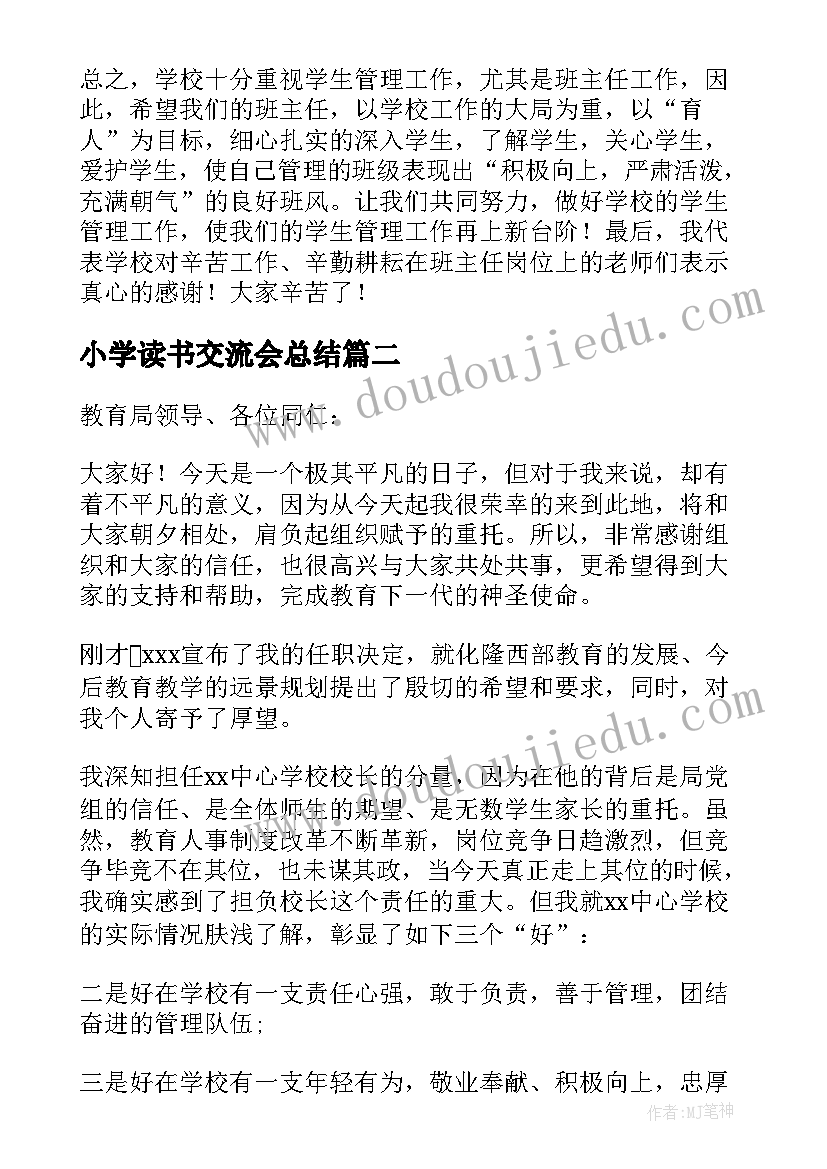 最新小学读书交流会总结(优质5篇)