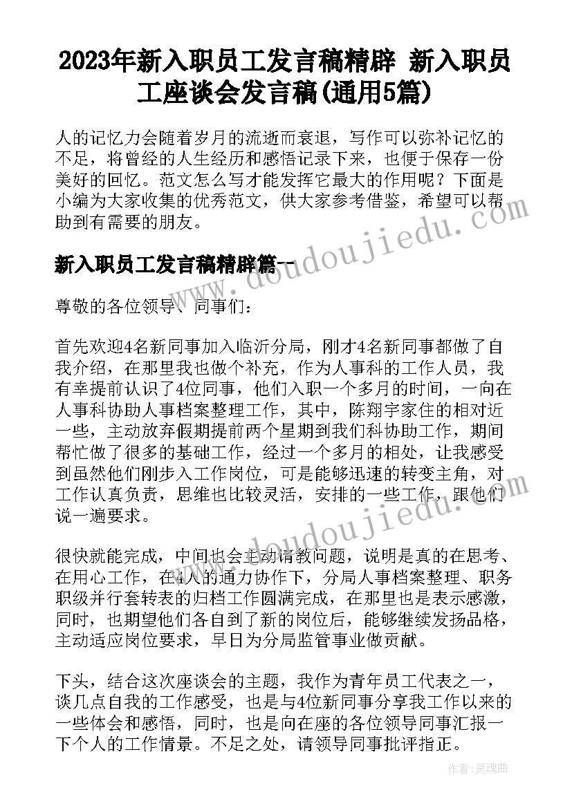 2023年新入职员工发言稿精辟 新入职员工座谈会发言稿(通用5篇)