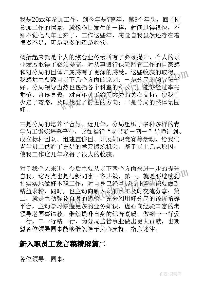 2023年新入职员工发言稿精辟 新入职员工座谈会发言稿(通用5篇)