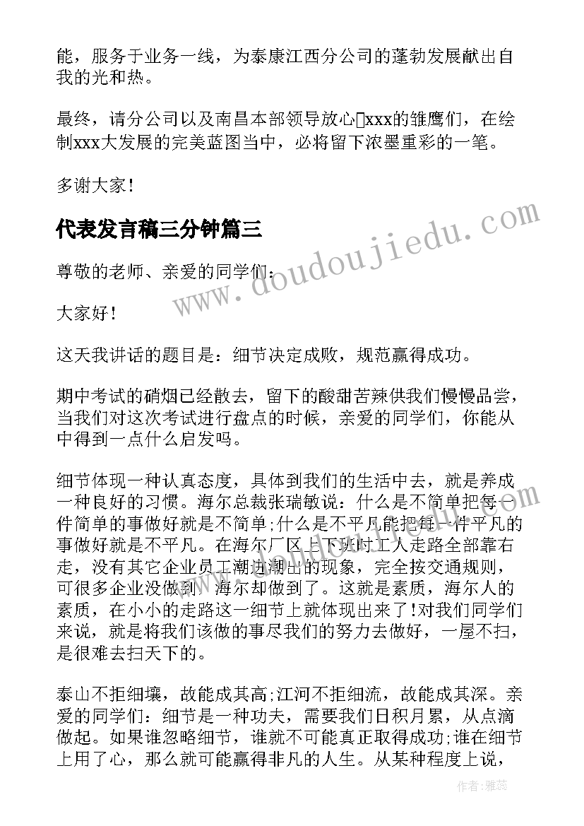 2023年代表发言稿三分钟(实用7篇)