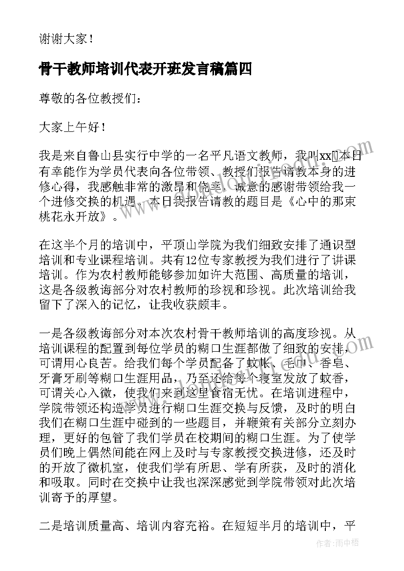 骨干教师培训代表开班发言稿 骨干教师外出培训开班典礼发言稿(精选5篇)