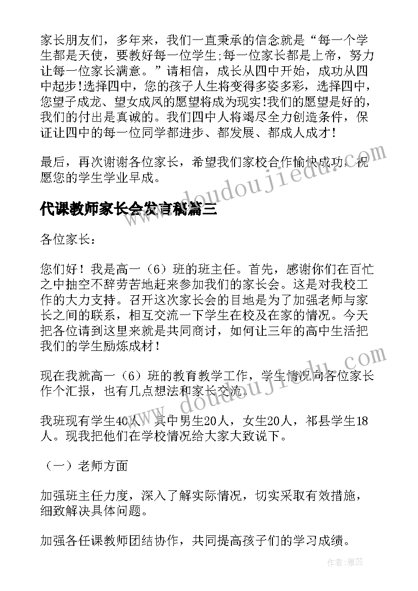 2023年代课教师家长会发言稿 高中家长会教师发言稿(通用5篇)