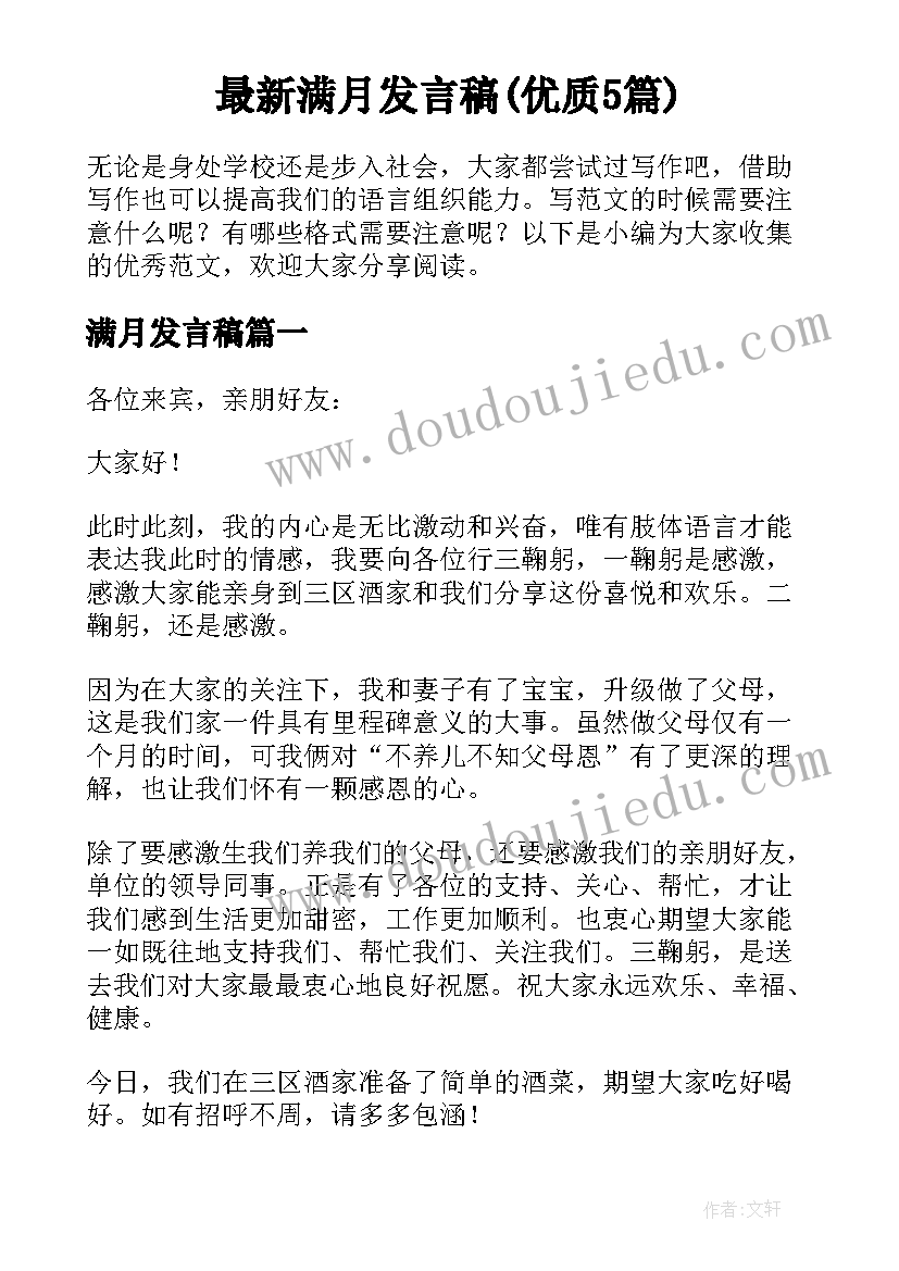 最新满月发言稿(优质5篇)