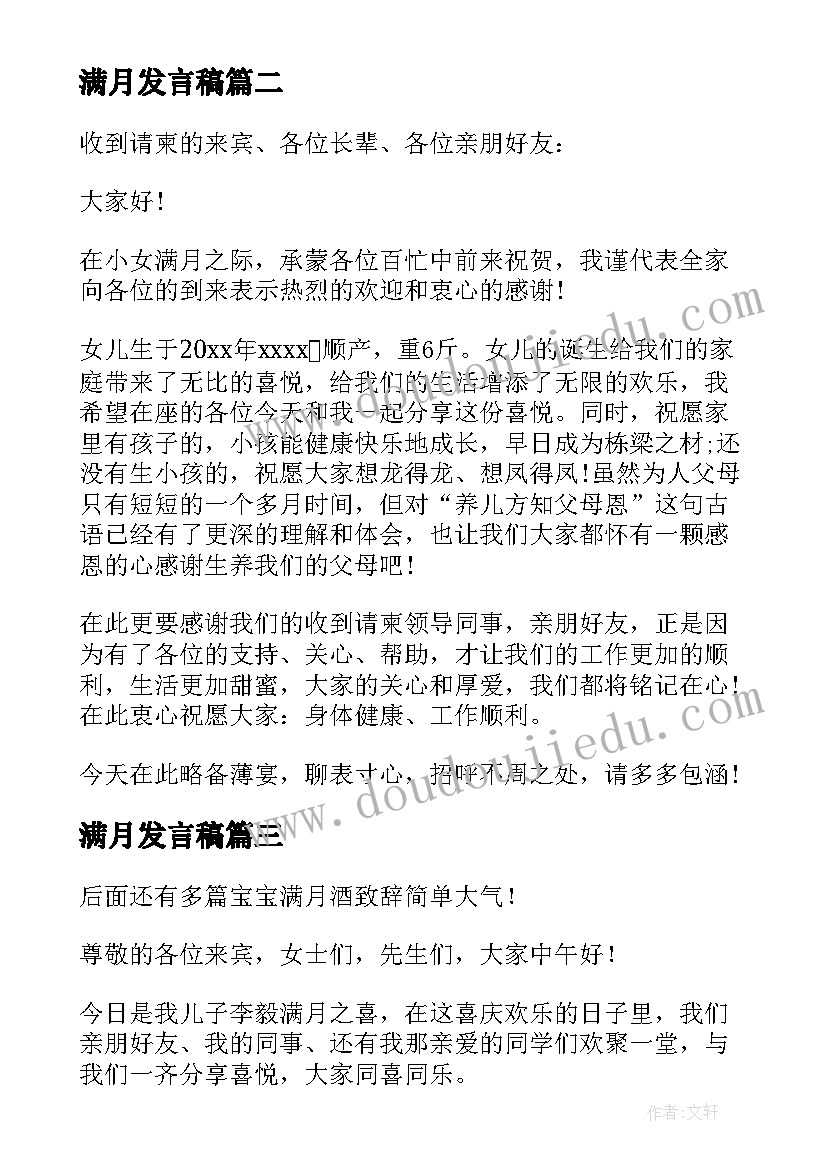 最新满月发言稿(优质5篇)