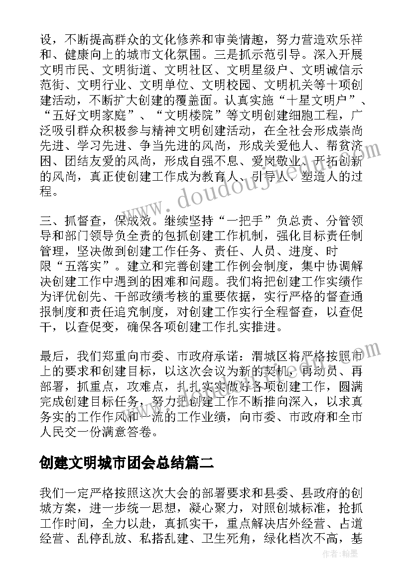 2023年创建文明城市团会总结(精选5篇)