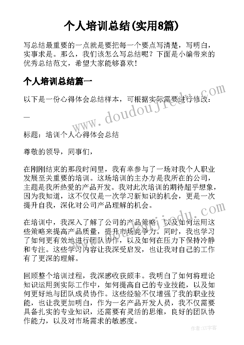 个人培训总结(实用8篇)