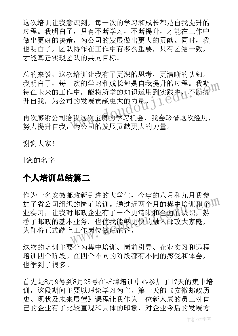 个人培训总结(实用8篇)