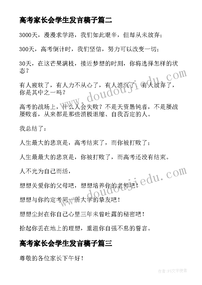 最新高考家长会学生发言稿子(精选5篇)