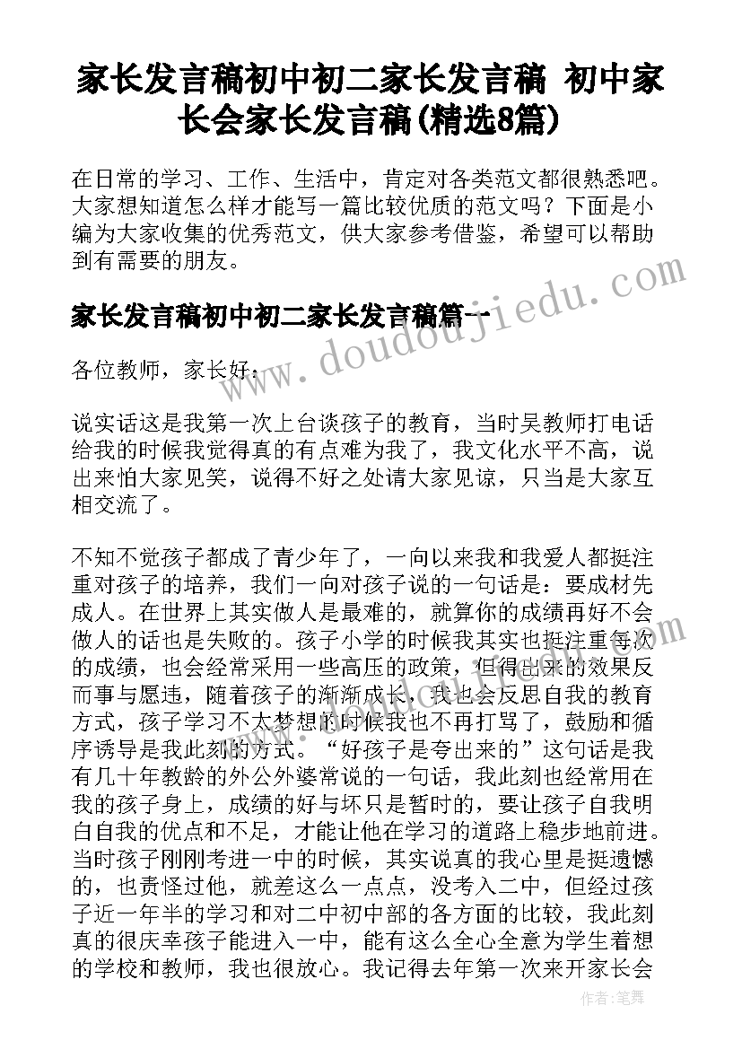 家长发言稿初中初二家长发言稿 初中家长会家长发言稿(精选8篇)