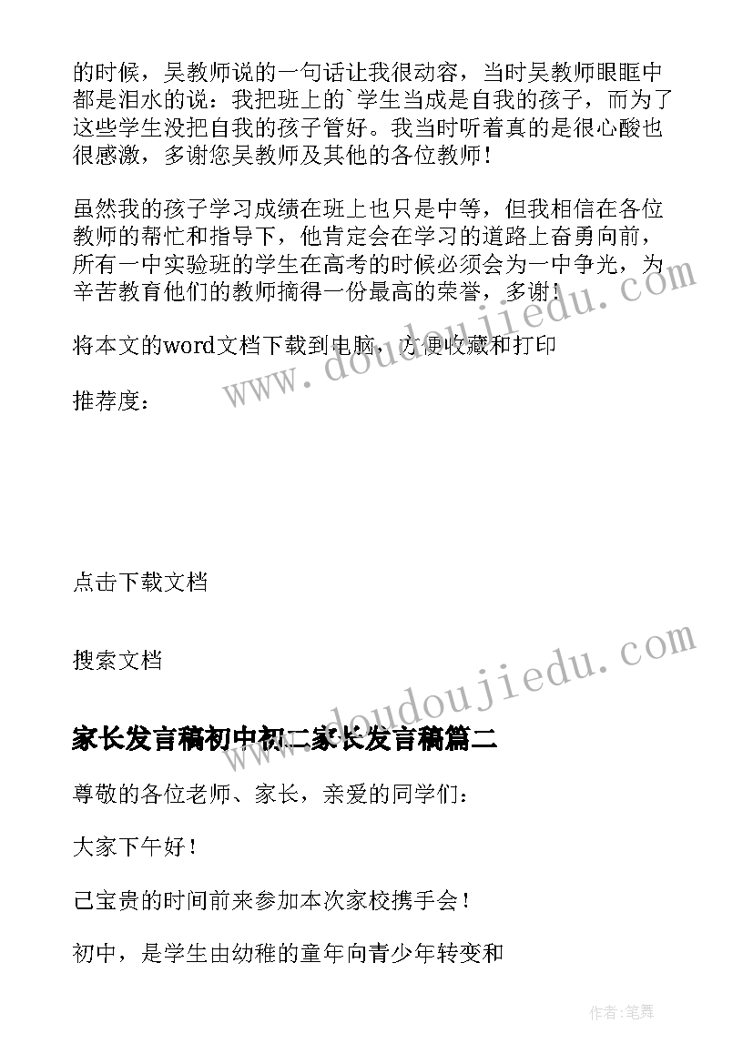 家长发言稿初中初二家长发言稿 初中家长会家长发言稿(精选8篇)