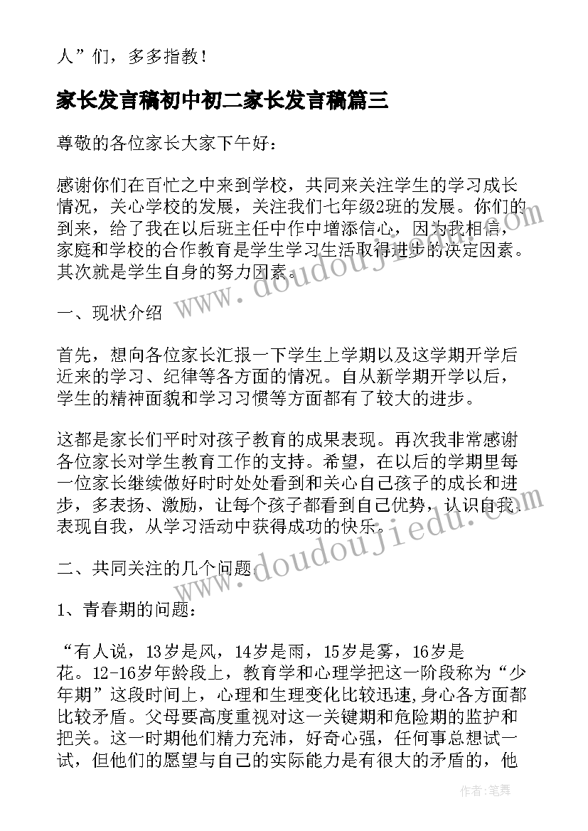 家长发言稿初中初二家长发言稿 初中家长会家长发言稿(精选8篇)